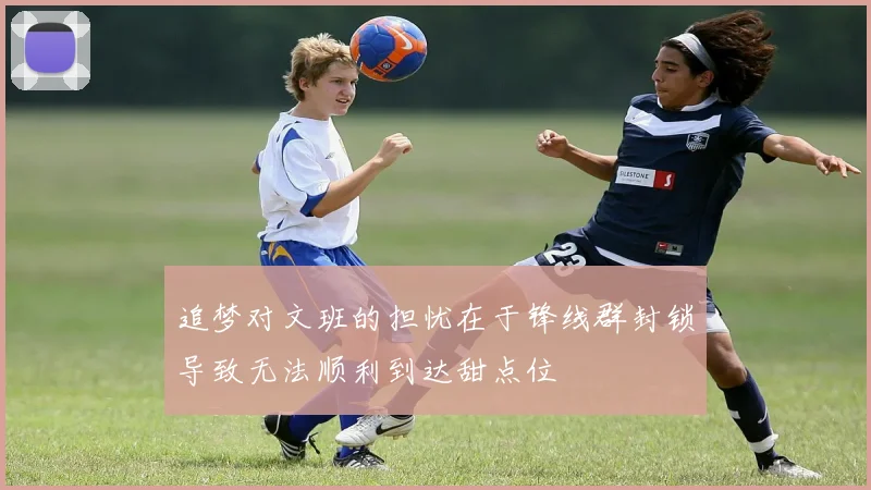 追梦对文班的担忧在于锋线群封锁导致无法顺利到达甜点位