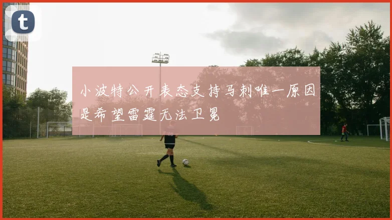小波特公开表态支持马刺唯一原因是希望雷霆无法卫冕