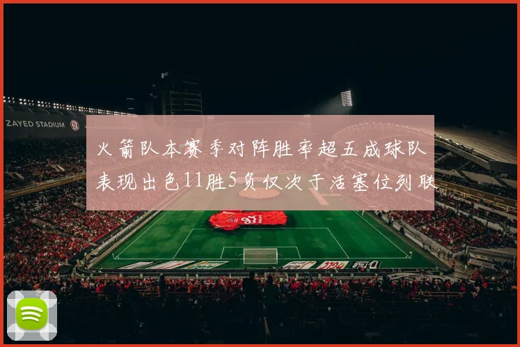 火箭队本赛季对阵胜率超五成球队表现出色11胜5负仅次于活塞位列联盟第二