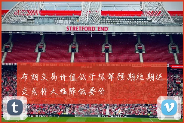 布朗交易价值低于绿军预期短期送走或将大幅降低要价