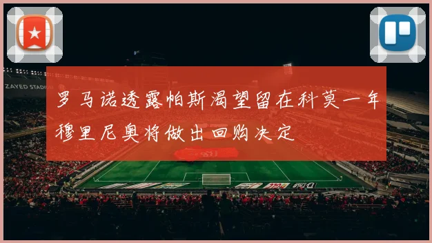 罗马诺透露帕斯渴望留在科莫一年穆里尼奥将做出回购决定