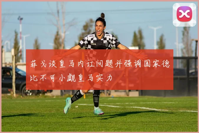 菲戈谈皇马内讧问题并强调国家德比不可小觑皇马实力