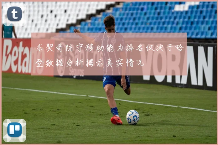 东契奇防守移动能力排名仅次于哈登数据分析揭示真实情况